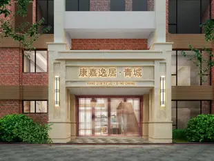 康嘉逸居青城園酒店Kangjiayiju Qingcheng Hotel