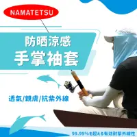 在飛比找momo購物網優惠-【NAMATETSU】男款 手掌止滑日本涼感防曬袖套 釣魚 