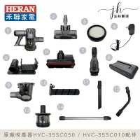 在飛比找蝦皮購物優惠-HERAN禾聯⚡️吸塵器 HVC-35SC050 / HVC