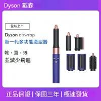 在飛比找蝦皮購物優惠-🔥三年保固 🔥Dyson Airwrap HS05 多功能造