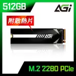 【AGI】AI218 512GB M.2 2280 PCIE 固態硬碟