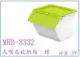 呈議)樹德 MHB-3332 大嘴鳥收納箱 多功能置物箱 綠