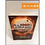 【大衛360免運】【送贈品】西元3000年影響世界的100人 #9成新【P-P937】