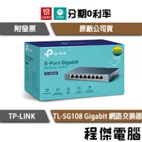 在飛比找蝦皮購物優惠-TP-Link 網路交換器 TL-SG108 8埠 10/1