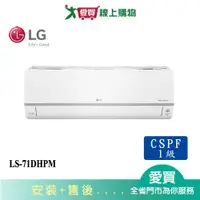 在飛比找蝦皮商城優惠-LG樂金9-13坪LS-71DHPM DUALCOOL Wi