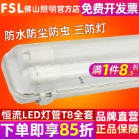 在飛比找淘寶網優惠-FSL 佛山照明 LED單雙管三防燈防水防塵防蟲防潮T8淨化