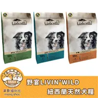 在飛比找蝦皮商城精選優惠-野宴 紐西蘭天然寵糧/犬飼料/狗飼料/狗糧/狗乾糧 4磅/1