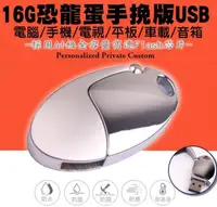 在飛比找松果購物優惠-60141-143-興雲網購【16G恐龍蛋手挽版USB】防水