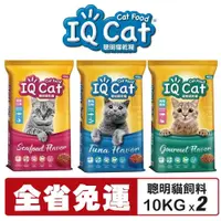 在飛比找蝦皮商城優惠-【2包組免運】IQ Cat 聰明貓乾糧 10KG 成貓飼料 