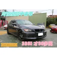 在飛比找蝦皮購物優惠-BMW 335I 全額貸 免頭款 低利率 FB:阿強優質中古