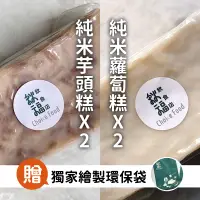 在飛比找台灣好農優惠-【秋福飲食店Choicefood】純米蘿蔔糕x2+純米芋頭糕