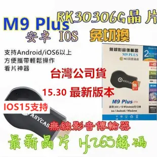 15.30 最新 M9 手機轉電視 同屏器 無線 AnyCast 無線影音 手機分享器 M5 Plus miracast