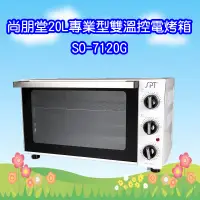 在飛比找蝦皮購物優惠-SO-7120G 尚朋堂20L專業型雙溫控電烤箱