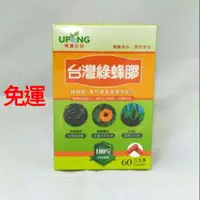 在飛比找蝦皮購物優惠-湧鵬生技-台灣綠蜂膠+專利葉黃素雙效配方60粒 特惠中
