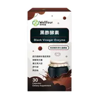 在飛比找蝦皮商城優惠-Wellfour 衛芙生醫 黑酢酵素(30顆/盒) 官方 直