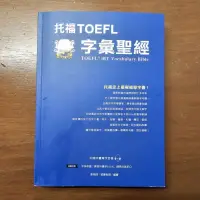 在飛比找蝦皮購物優惠-托福 TOEFL 字彙聖經