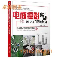 在飛比找Yahoo!奇摩拍賣優惠-電商攝影實戰從入門到精通 作者： 于亮 出版社：化學工業出版