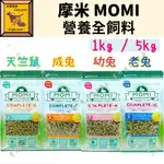 【領券9折】美國 摩米 MOMI 幼兔 成兔 老兔 天竺鼠 飼料 MOMI飼料 營養全