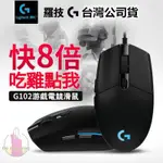 ☞現貨 ☞羅技G102台灣公司貨  LOGITECH 電競滑鼠 PRODIGY 遊戲滑鼠 羅技公司貨 RGB