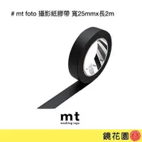 在飛比找蝦皮商城優惠-mt foto 攝影 膠帶 紙膠帶 膠布 寬25mmx長2m