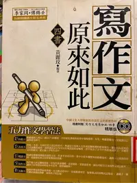 在飛比找Yahoo!奇摩拍賣優惠-寫作文原來如此 +CD  定價 249