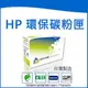 榮科 Cybertek HP 環保黑色高印量碳粉匣 (適用HP LaserJet Pro 300 Color M351/MFP375/400 Color M451/M475) / 個 CE410X