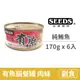 【惜時 SEEDS】Have fish有魚貓餐罐 170克 【純鮪魚】(6入) (貓副食罐頭)