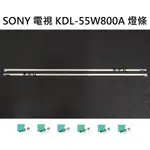 【木子3C】SONY 全新 KDL-55W800A 燈條 一套兩條 每條64燈 背光 LED燈條 電視 電視維修