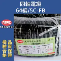 在飛比找蝦皮購物優惠-【太平洋】同軸電纜 5C-FBV 64編 高晶體純銅 電視線