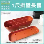 1尺壁掛長槽 長方盆 花槽 花盆 盆器 塑膠盆器 (附底盤)【四季綠園】