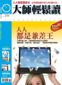 在飛比找樂天市場購物網優惠-【電子書】大師輕鬆讀 NO.294 人人都是兼差王