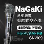 [百威電子]含稅 NAGAKI 有線式 專業 麥克風 銀色 SN-909 歡唱 KTV 演講 表演 會議 教學 4.5米