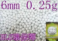 在飛比找Yahoo!奇摩拍賣優惠-台南 武星級 BLS 6mm 0.25g BB彈 環保彈 (