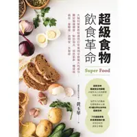 在飛比找momo購物網優惠-【MyBook】超級食物飲食革命(電子書)