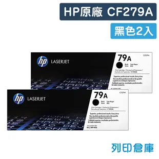 【HP】CF279A (79A) 原廠黑色碳粉匣-2黑組 (10折)
