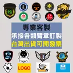 臂章客製化徽章魔鬼氈布章刺繡布貼客製胸牌胸針袖章勛章姓名燙布貼胸章訂製補丁貼熨燙貼臂章圈布標電繡自製製作陸軍方形訂做圖案