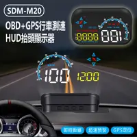 在飛比找PChome24h購物優惠-SDM-M20 OBD+GPS行車測速HUD抬頭顯示器