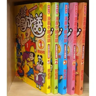 二手書籍販售 × 敖幼祥漫畫中國成語系列套書