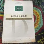 《和平的保衛者：小卷》多黃斑 馬西利烏斯；吉林人民2004年1版1刷，9787206044700