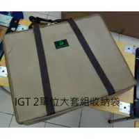 在飛比找蝦皮購物優惠-【Green area】IGT 2/3/4單位大套裝組收納袋