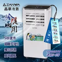 在飛比找myfone網路門市優惠-ZANWA晶華 10000BTU多功能冷暖型移動式冷氣機/空