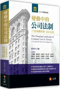 在飛比找樂天市場購物網優惠-變動中的公司法制：17堂案例學會《公司法》 4/e 方嘉麟 