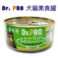 在飛比找蝦皮購物優惠-DR.PRO犬貓機能性健康素食罐頭170g -貓狗素食罐頭