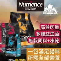 在飛比找蝦皮購物優惠-【紐崔斯SUBZERO】頂級貓無穀凍乾飼料 無穀貓糧 凍乾飼