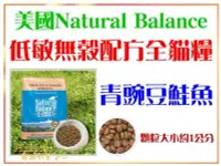 在飛比找Yahoo!奇摩拍賣優惠-【Plumes寵物部屋】Natural Balance《N.