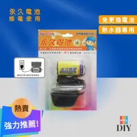 在飛比找蝦皮購物優惠-【精選商品】熱水器零件 永久電池  免換電池 傳統型屋外型熱