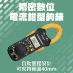 【久良儀器】電流勾表 交直流電流鉗 交流電流錶 交流鉤表 萬用表 DCM203T-F(交流鉤表 電壓電流表)