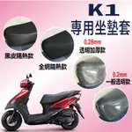 斑斑小店 光陽 K1 125 坐墊套 機車坐墊套 超級英雄 坐墊隔熱 透明坐墊套 防水 隔熱 座墊 椅套 椅墊 座墊套