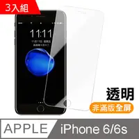 在飛比找PChome24h購物優惠-超值3入組 iPhone 6 6s 4.7 透明高清全屏鋼化