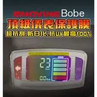 在飛比找蝦皮購物優惠-中華 eMOVING bobe/shine【保護貼】【儀表抗
